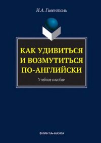 cover of the book Как удивиться и возмутиться по-английски