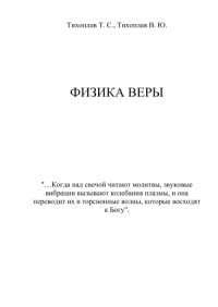 cover of the book Физика веры