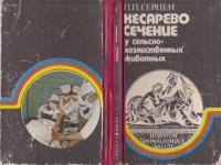 cover of the book Кесарево сечение  у сельско-хозяйтвенных животных