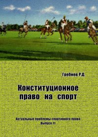 cover of the book Конституционное право на спорт