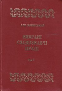 cover of the book Вибрані сходознавчі праці.  В 5 т. Іраністика