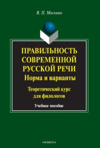 cover of the book Правильность современной русской речи. Норма и варианты. Теоретический курс для филологов