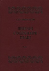 cover of the book Вибрані сходознавчі праці.  В 5 т. Арабістика