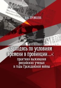 cover of the book «Находясь по условиям времени в провинции…».  практики выживания российских ученых в годы Гражданской войны