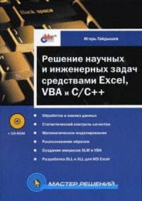 cover of the book Решение научных и инженерных задач средствами Excel, VBA и CC++