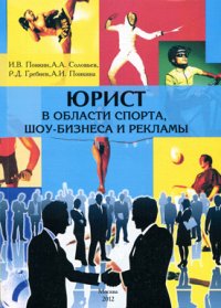 cover of the book Юрист в области спорта, шоу-бизнеса и рекламы: Образовательная программа магистерской подготовки по направлению 030900 «Юриспруденция»: Учебно-методический комплекс