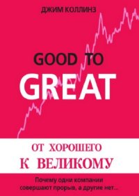 cover of the book Good to Great.  От хорошего к великому.  Почему одни компании совершают прорыв, а другие нет…