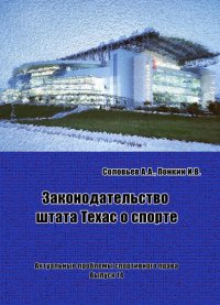 cover of the book Законодательство штата Техас о спорте