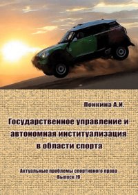 cover of the book Государственное управление и автономная институализация в области спорта