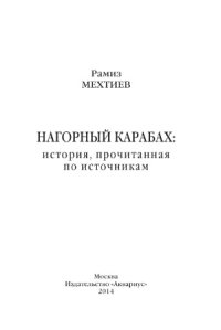 cover of the book Нагорный Карабах.  история, прочитанная по источникам