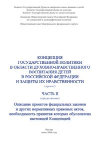 cover of the book Концепция государственной политики формирования и защиты нравственности детей в Российской Федерации: В 2 томах