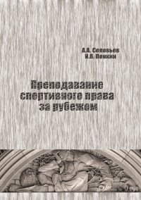 cover of the book Преподавание спортивного права за рубежом