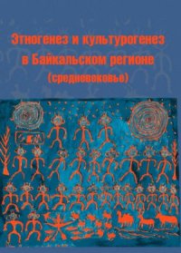 cover of the book Этногенез и культурогенез в Байкальском регионе (средневековье)