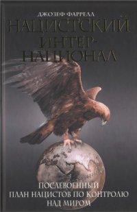 cover of the book Нацистский интернационал. Послевоенный план нацистов по контролю на миром