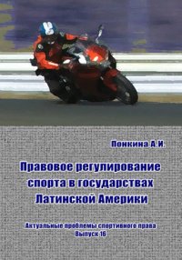 cover of the book Правовое регулирование спорта в государствах Латинской Америки