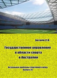 cover of the book Государственное управление в области спорта в Австралии