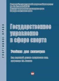 cover of the book Государственное управление в сфере спорта: Учебник для магистров / Кафедра спортивного права Института совр. прикладного права Московского гос. юридич. университета им. О.Е. Кутафина (МГЮА)