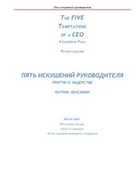 cover of the book Пять искушений руководителя.  притчи о лидерстве