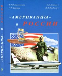 cover of the book «Американцы» в России