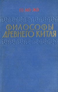 cover of the book Философы древнего Китая