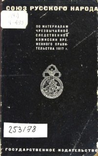 cover of the book Союз русского народа.  по материалам Чрезвычайной следственной комиссии Временного правительства 1917 г.