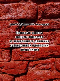 cover of the book Правовые основы защиты общества от агрессивного давления субверсивной идеологии аморализма