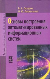 cover of the book Основы построения автоматизированных информационных систем