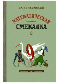 cover of the book Математическая смекалка