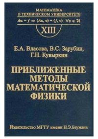 cover of the book Приближенные методы математической физики