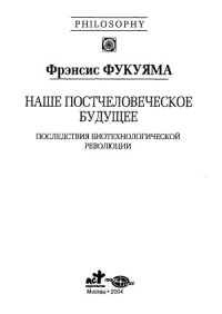 cover of the book Наше постчеловеческое будущее. Последствия биотехнологической революции