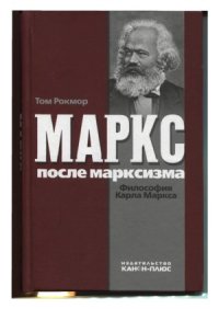 cover of the book Маркс после марксизма. Философия Карла Маркса