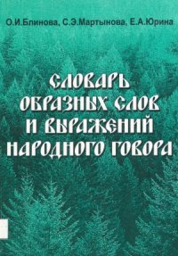 cover of the book Словарь образных слов и выражений народного говора