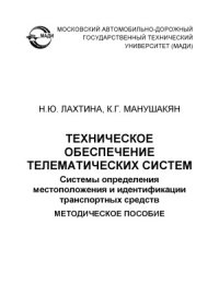 cover of the book Техническое обеспечение телематических систем. Системы определения местоположения и идентификации транспортных средств