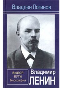 cover of the book Владимир Ленин. Выбор пути.  Биография
