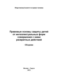 cover of the book Правовые основы защиты детей от интеллектуальных форм совершения с ними развратных действий: Сборник