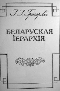 cover of the book Беларуская іерархія.