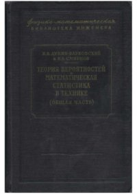 cover of the book Теория вероятностей и математическая статистика в технике (общая часть)