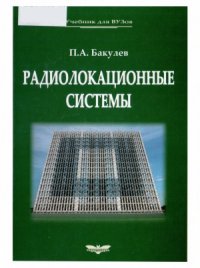 cover of the book Радиолокационные системы