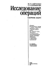 cover of the book Исследование операций.  Сборник задач