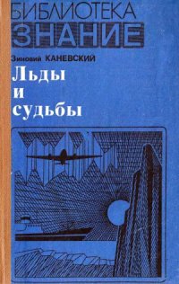 cover of the book Льды и судьбы