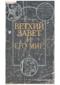 cover of the book Ветхий завет и его мир