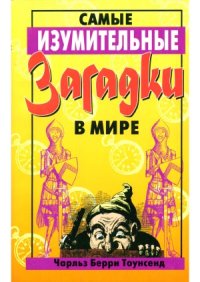 cover of the book Самые изумительные загадки в мире