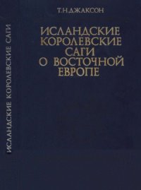 cover of the book Исландские королевские саги о Восточной Европе (середина XI - середина XIII в.)