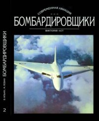 cover of the book Бомбардировщики. II Том