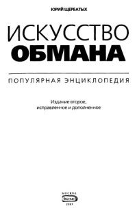 cover of the book Искусство обмана. Популярная энциклопедия