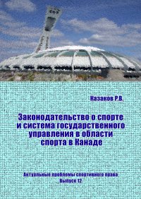 cover of the book Законодательство о спорте и система государственного управления в области спорта в Канаде