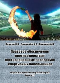 cover of the book Правовое обеспечение противодействия противоправному поведению спортивных болельщиков