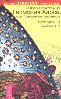 cover of the book Гармония хаоса, или Фрактальная реальность