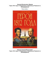 cover of the book Герои 1812 года