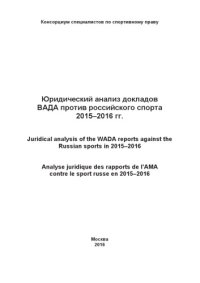 cover of the book Юридический анализ докладов ВАДА против российского спорта 2015–2016 гг.: Сборник / Консорциум специалистов по спортивному праву